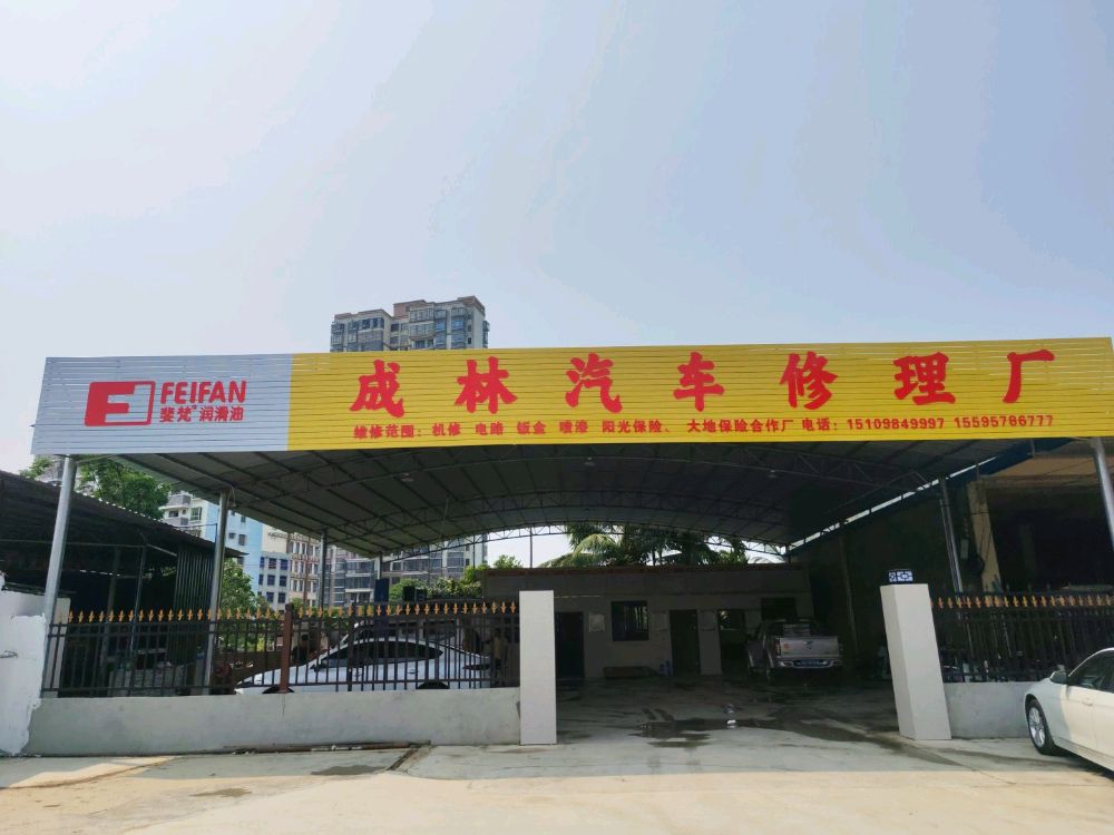 成林汽车修理厂