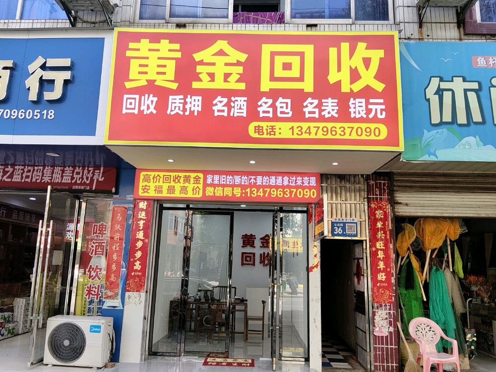 黄金回收