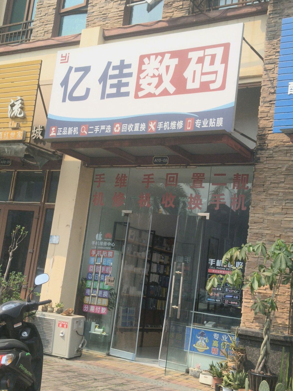 亿佳数码(融创雀灵秘语住宅二期店)