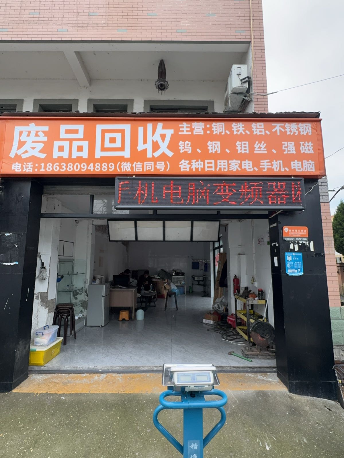 废品回收