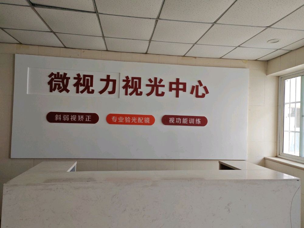 微视力视光中心