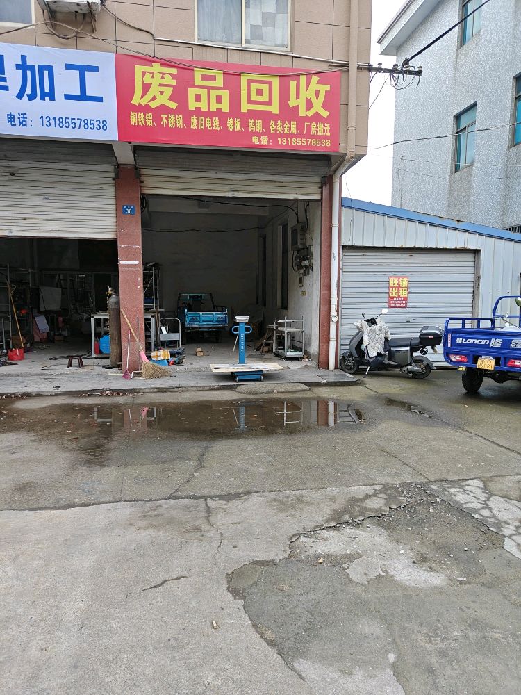 废品回收