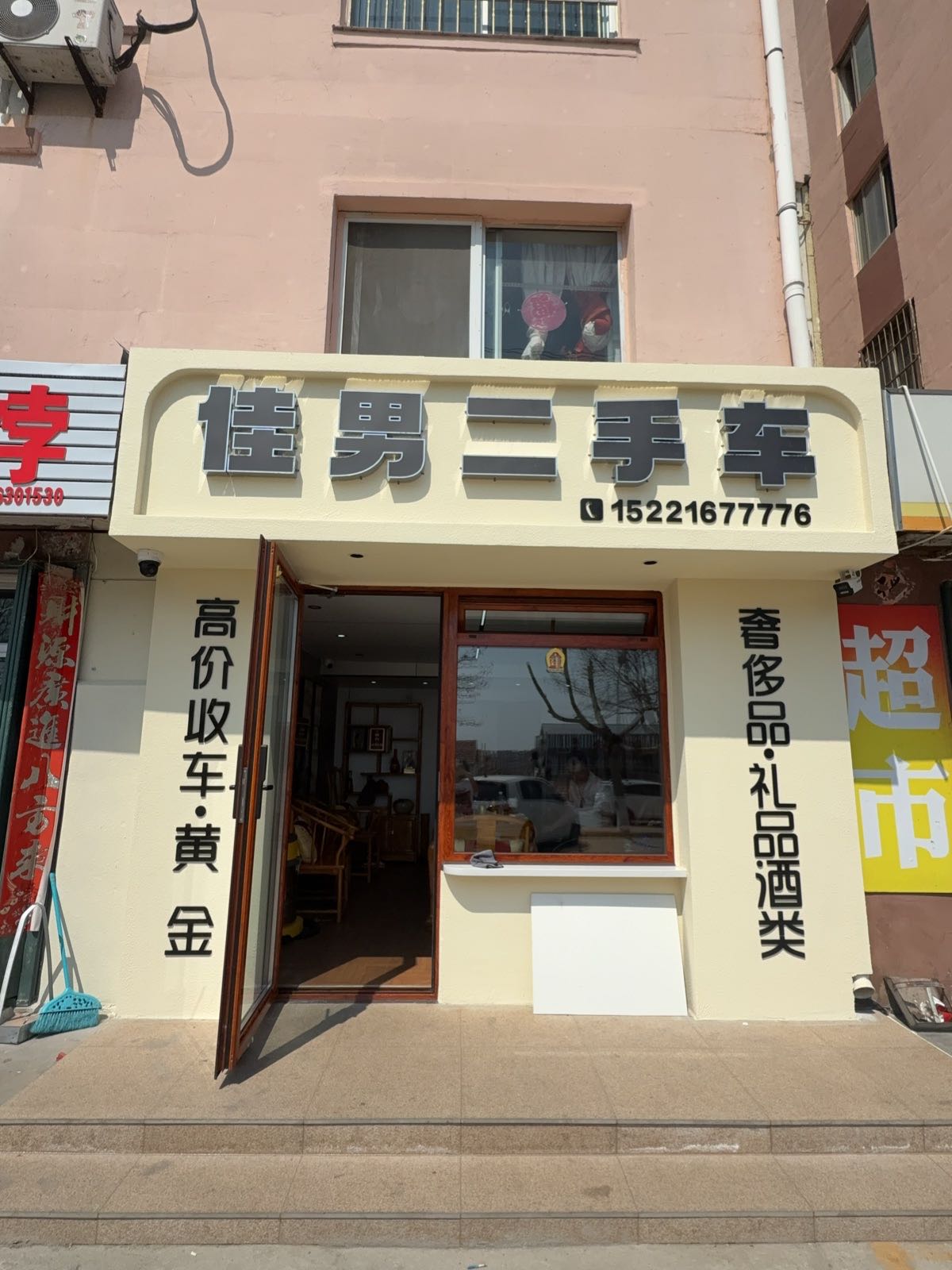 佳男二手车黄金珠宝回收