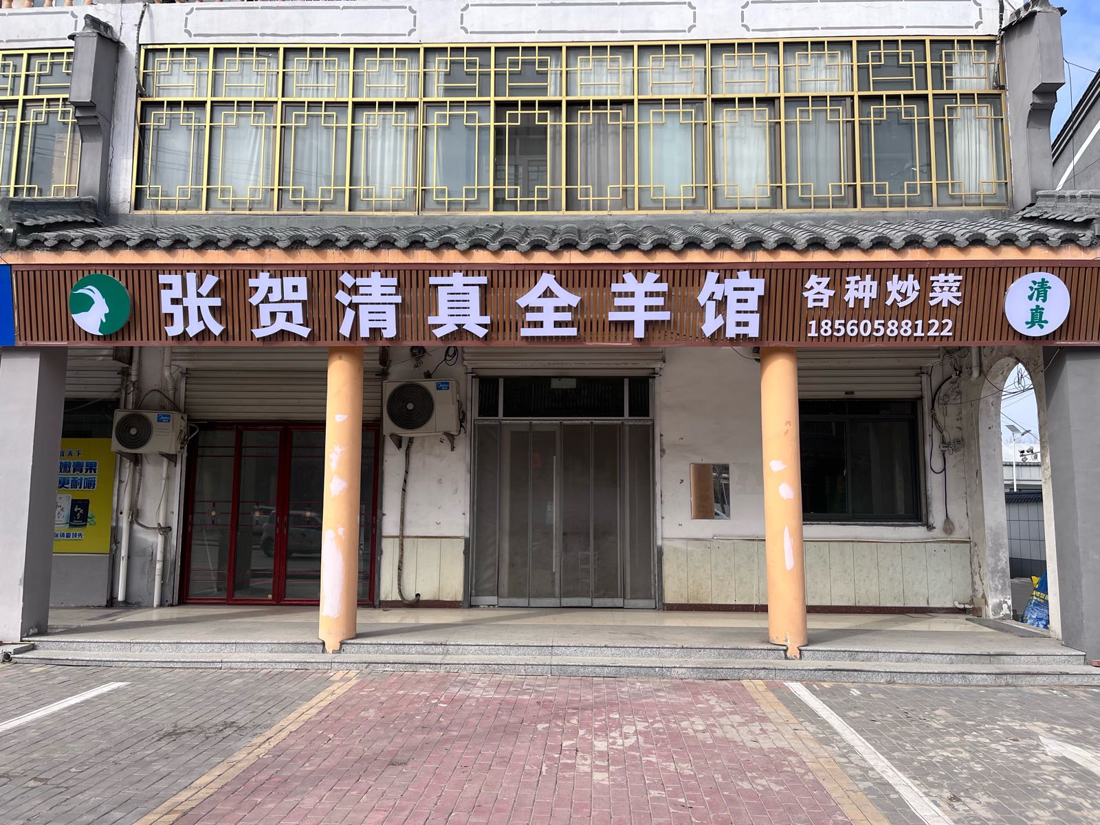 张贺清真全羊馆