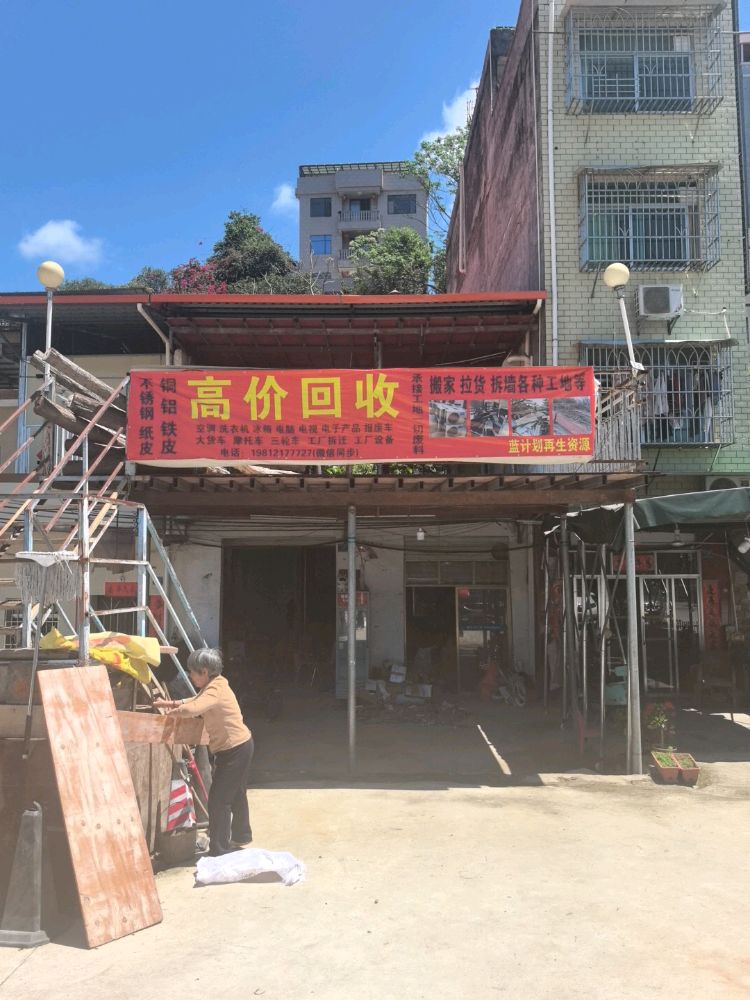 蓝计划再生资源废品回收站