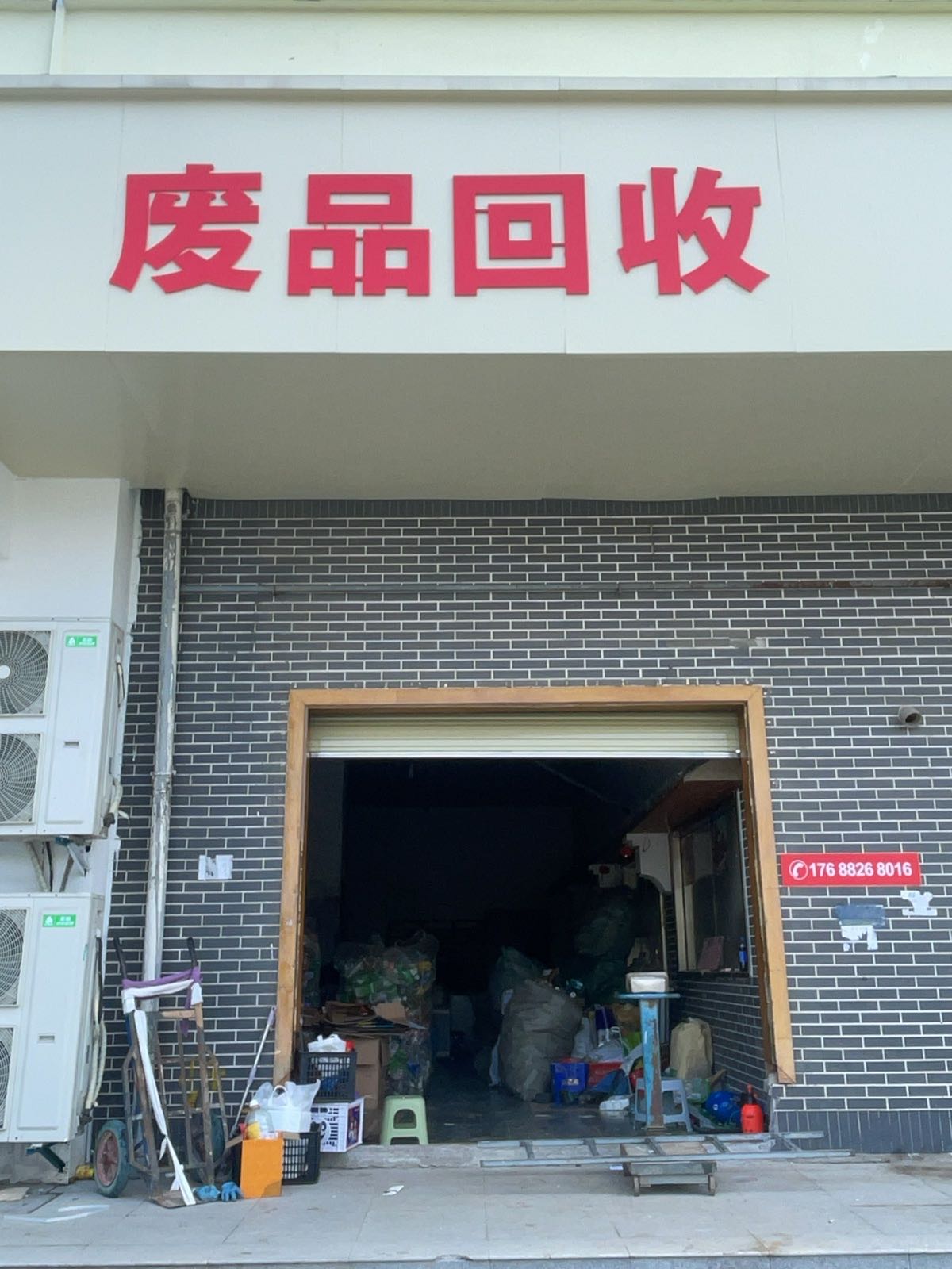 废品回收