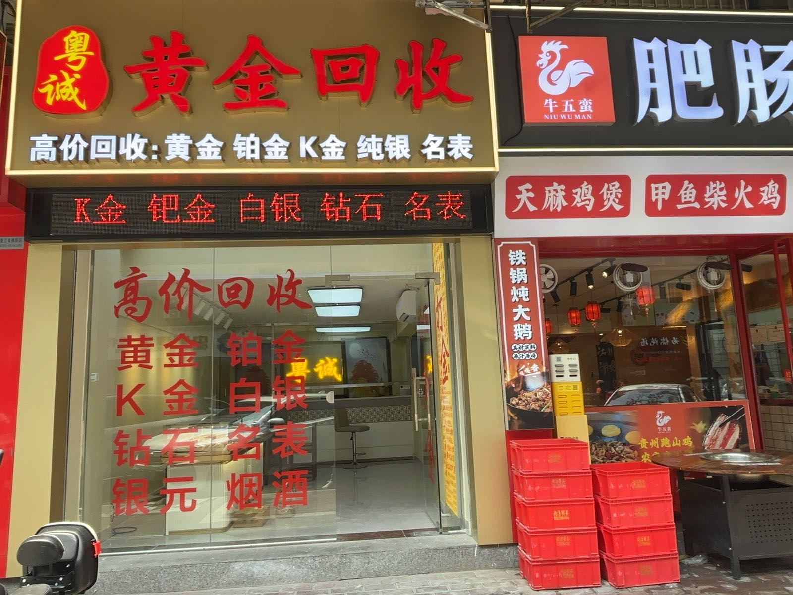 粤诚黄金回收