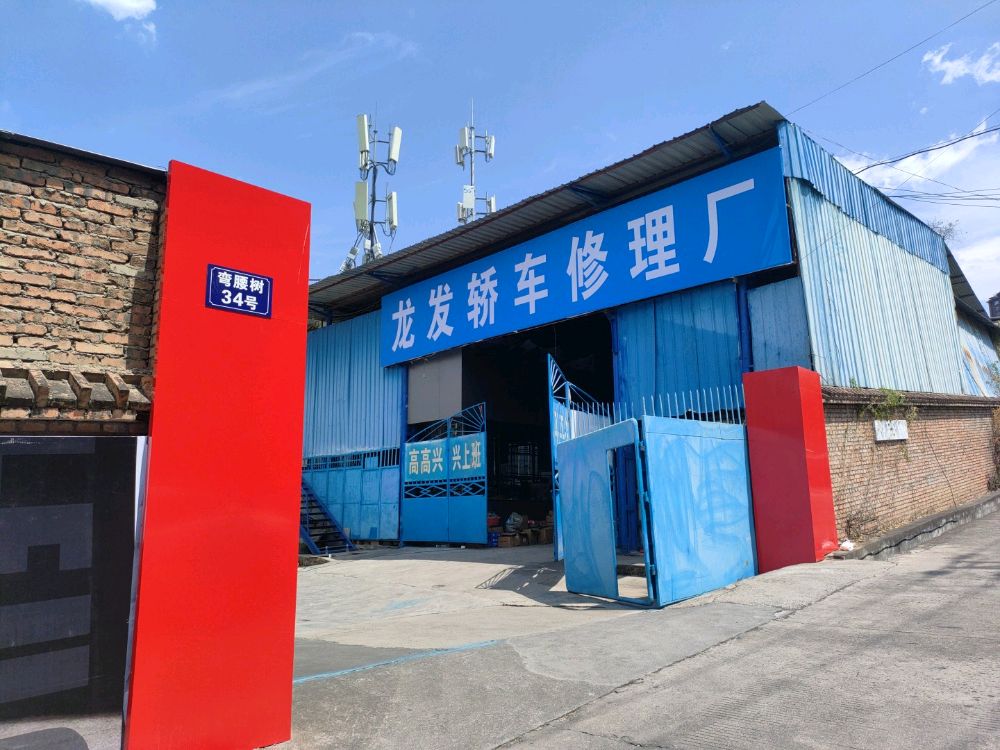 龙发修理厂