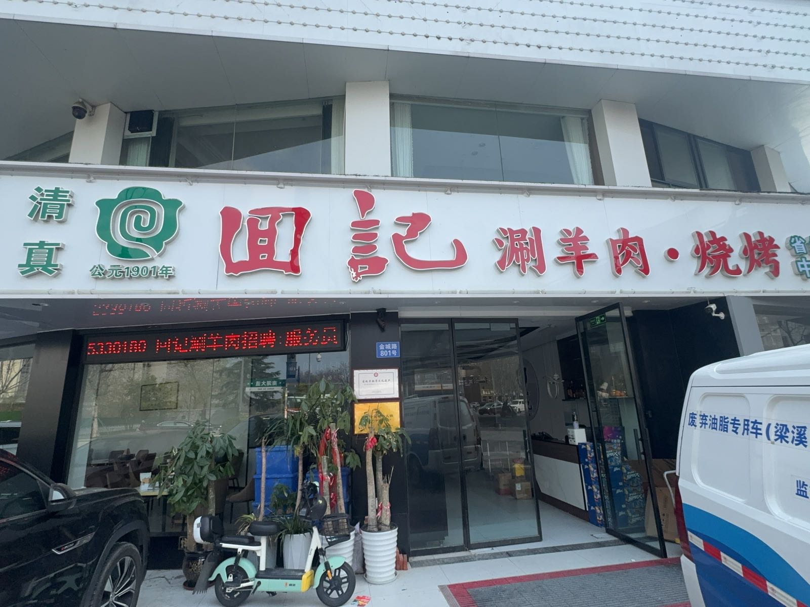 回记清真涮羊肉·烧烤(无锡首店)