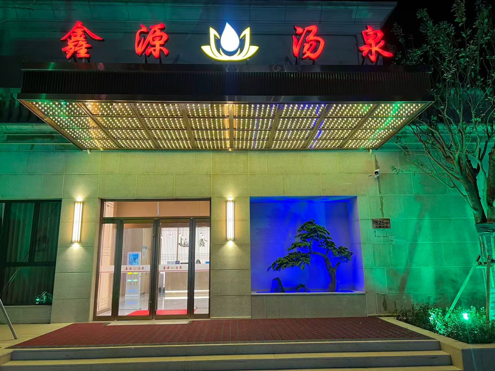 鑫源汤泉