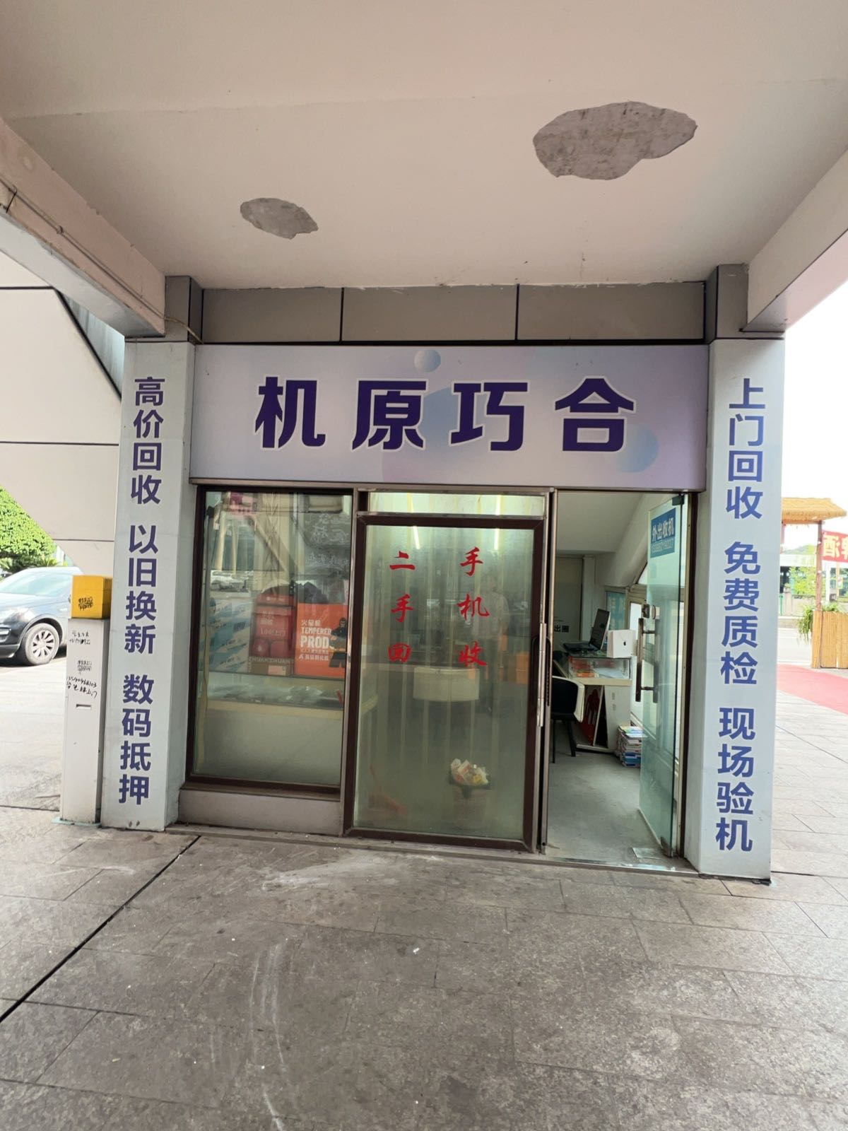 机原巧合二手手机
