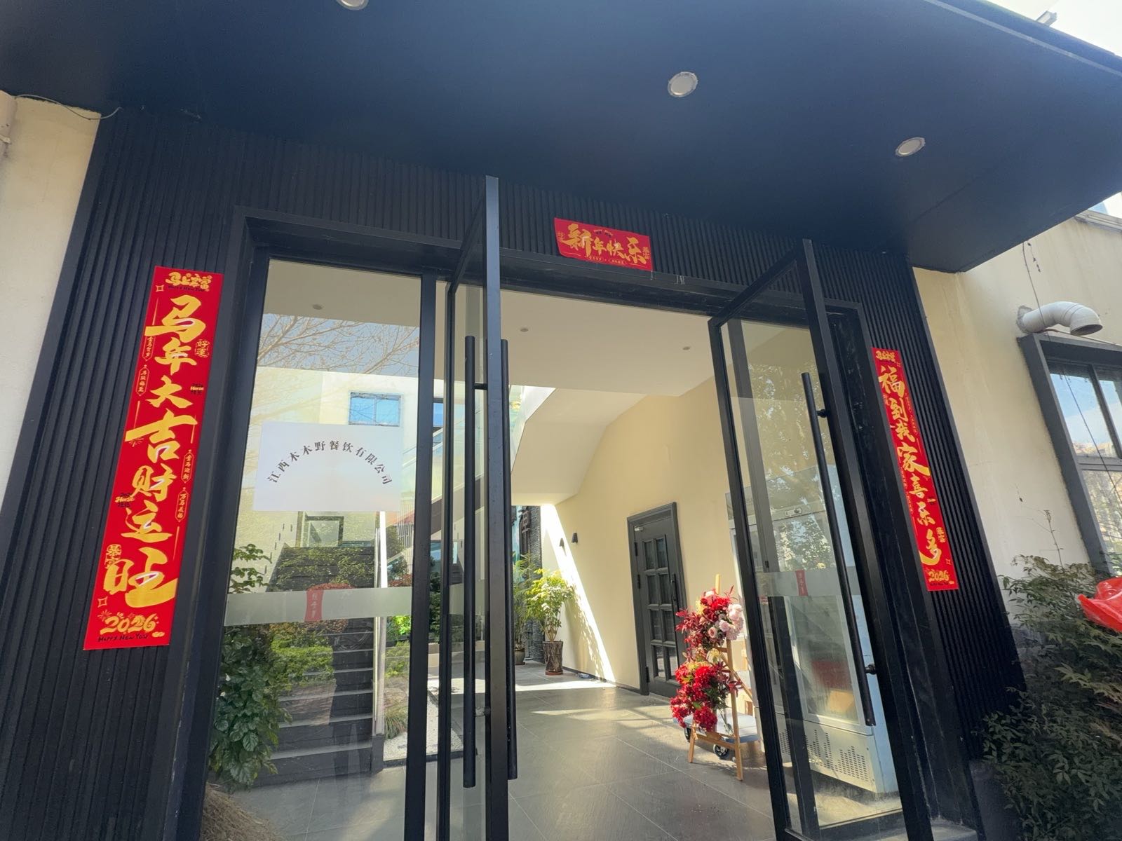 江西省吉安市木木野餐饮有限公司