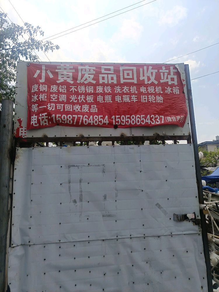 小黄废品回收站