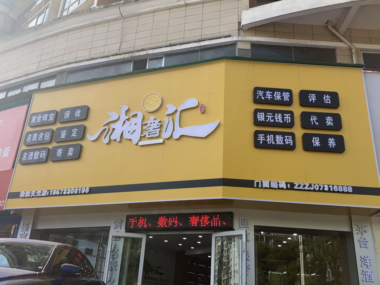 湘奢汇黄金奢侈品回收