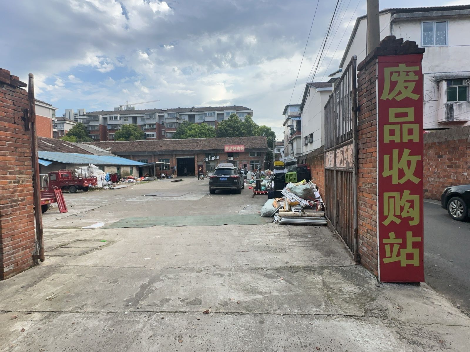 废品收购站