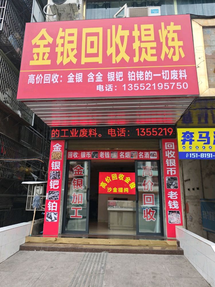 金银回收提炼