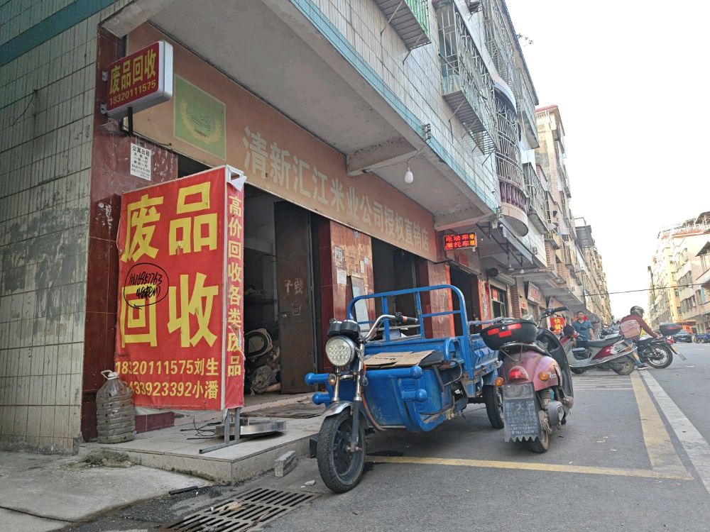 废品回收
