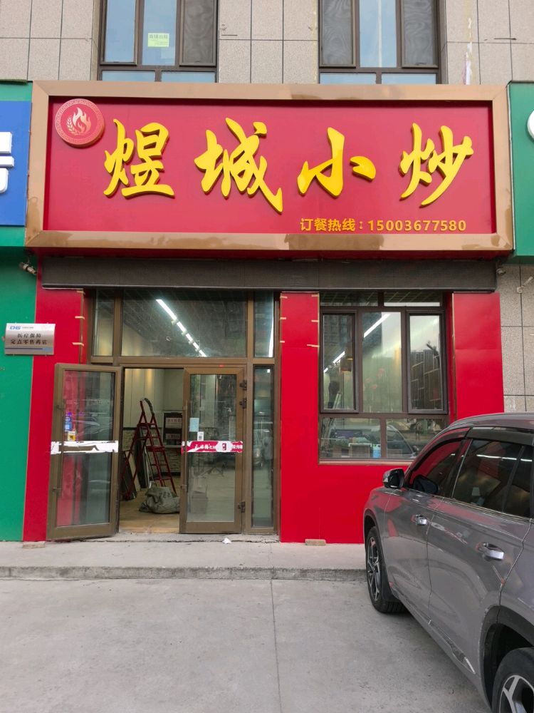 煜城小炒