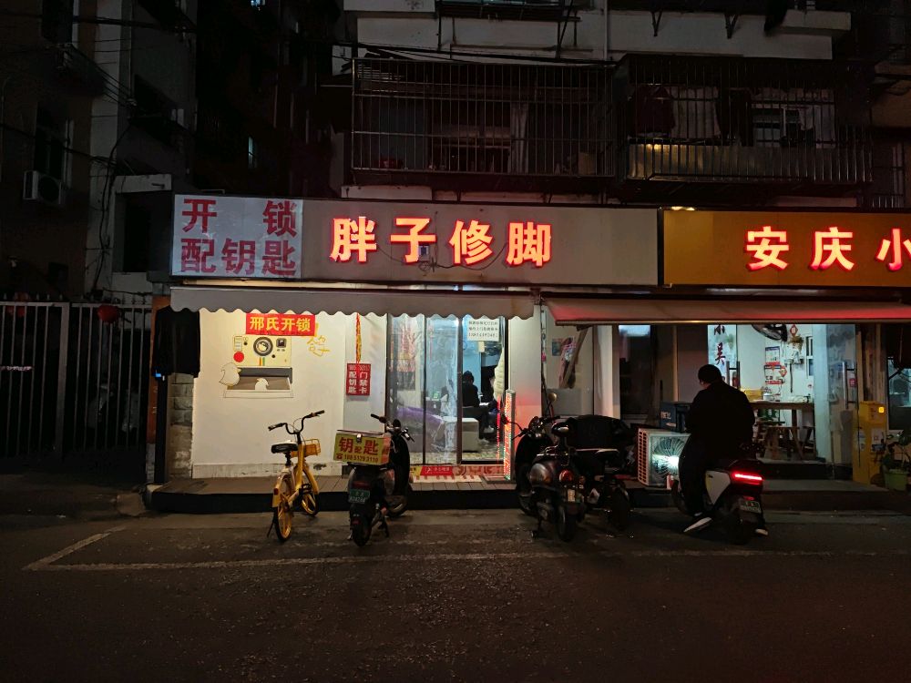胖子修脚开锁配钥匙