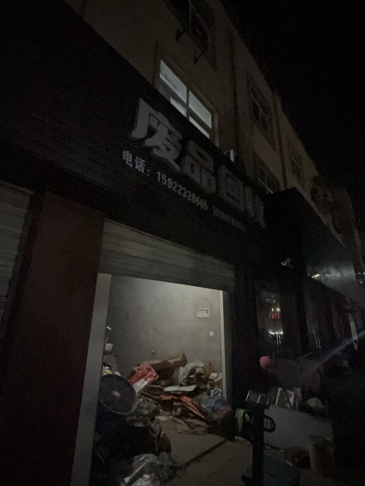 废品回收