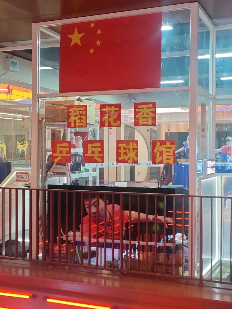 稻花香乒乓球馆