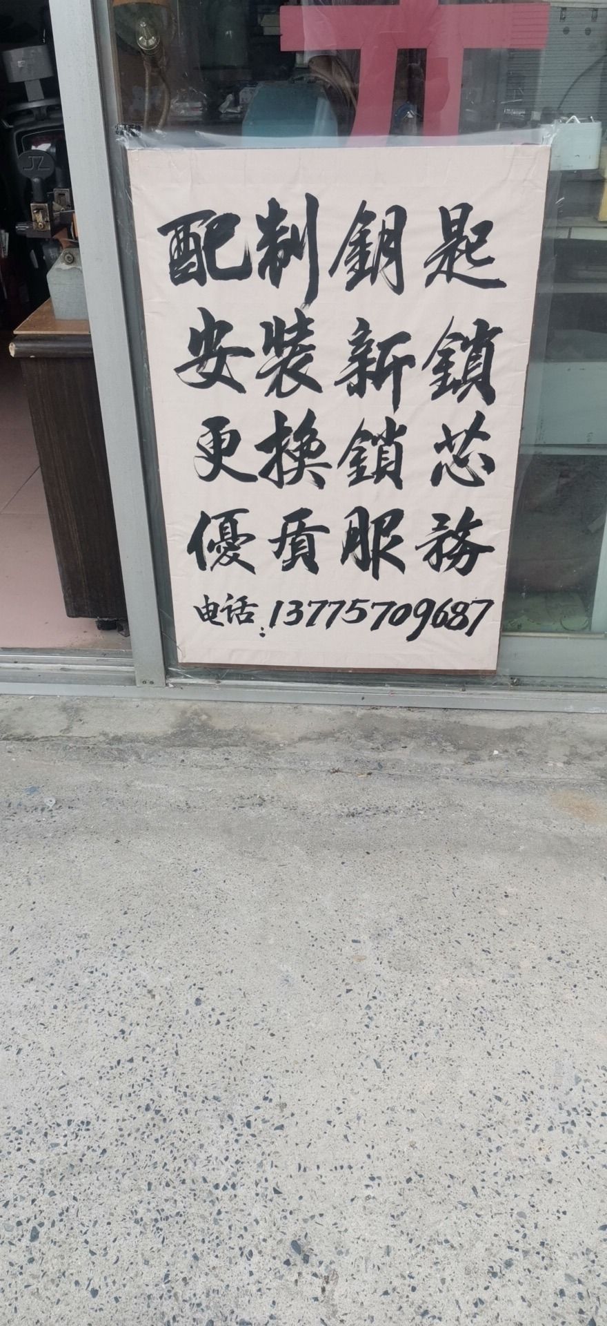 开锁配钥匙