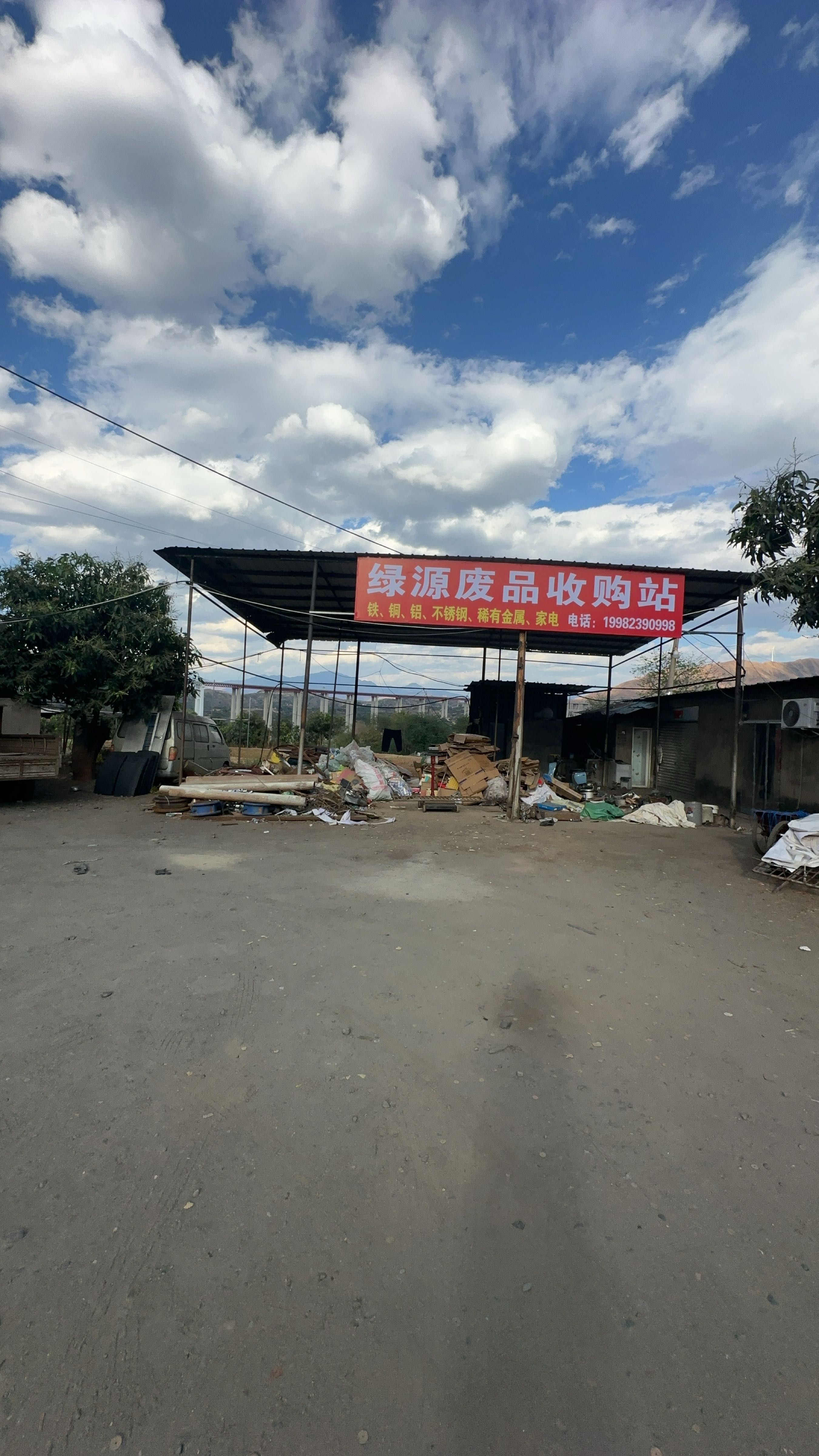 绿源废品收购站