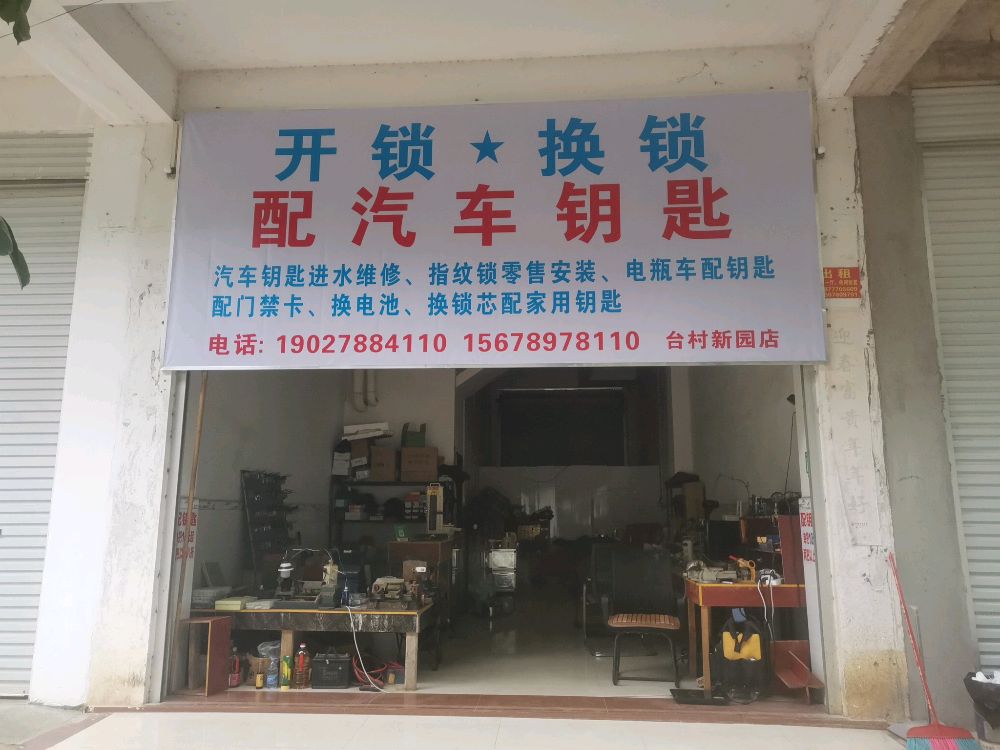 开锁配汽车钥匙