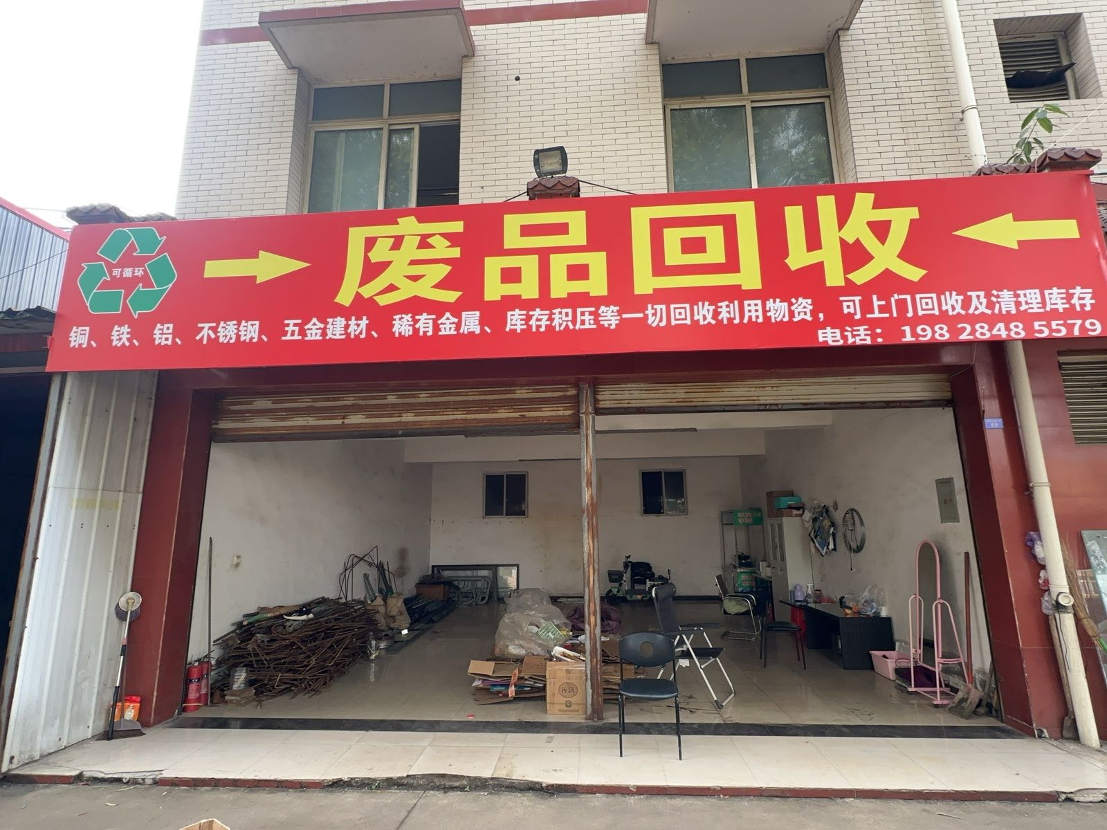 废品回收