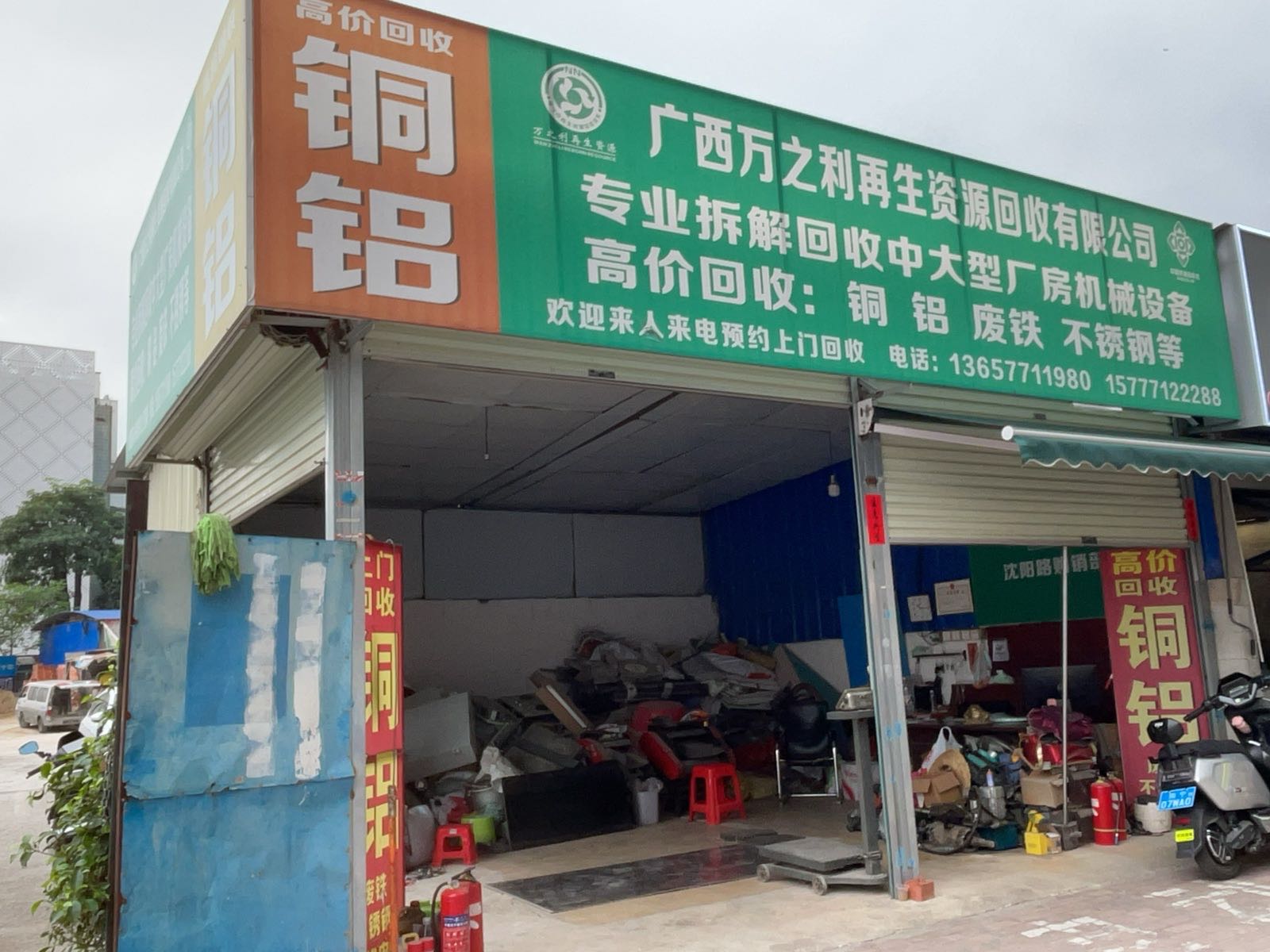 广西万之利再生资源回收公司