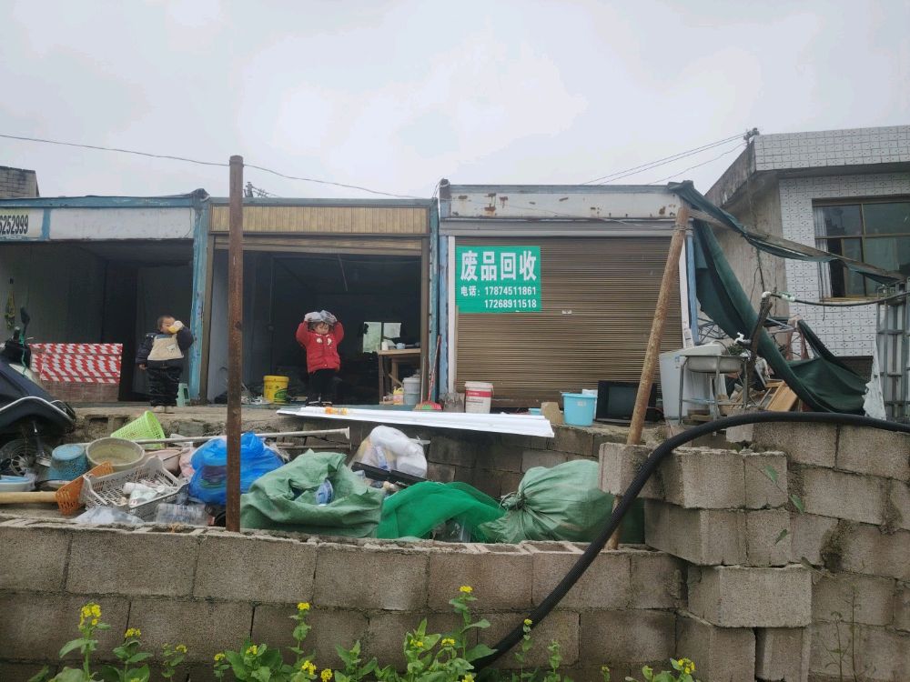 废品回收