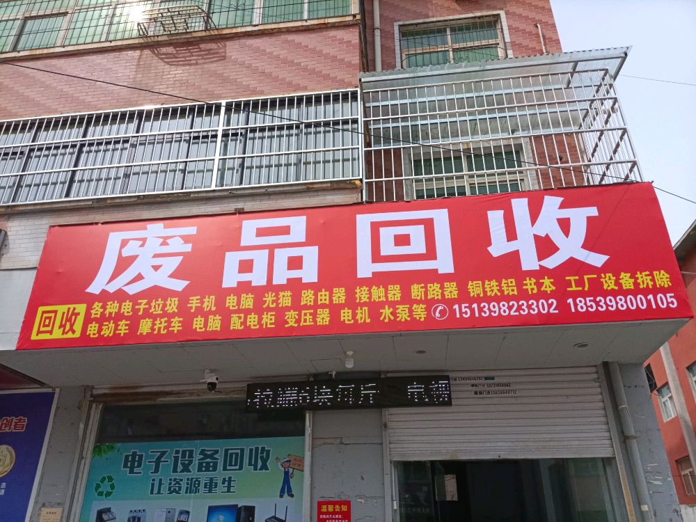 废品收购站