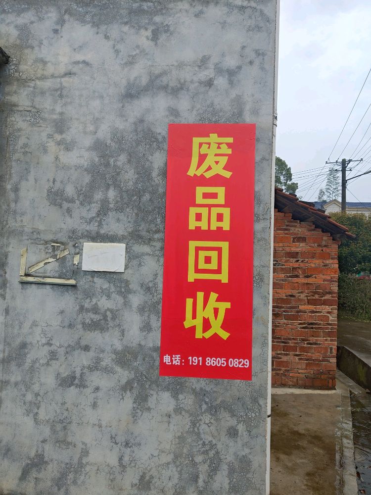废品回收
