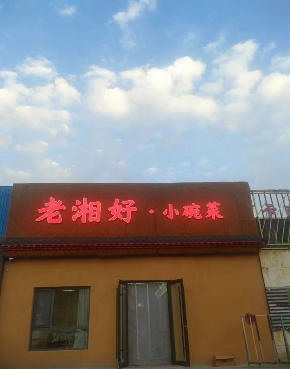 老湘好·小碗菜