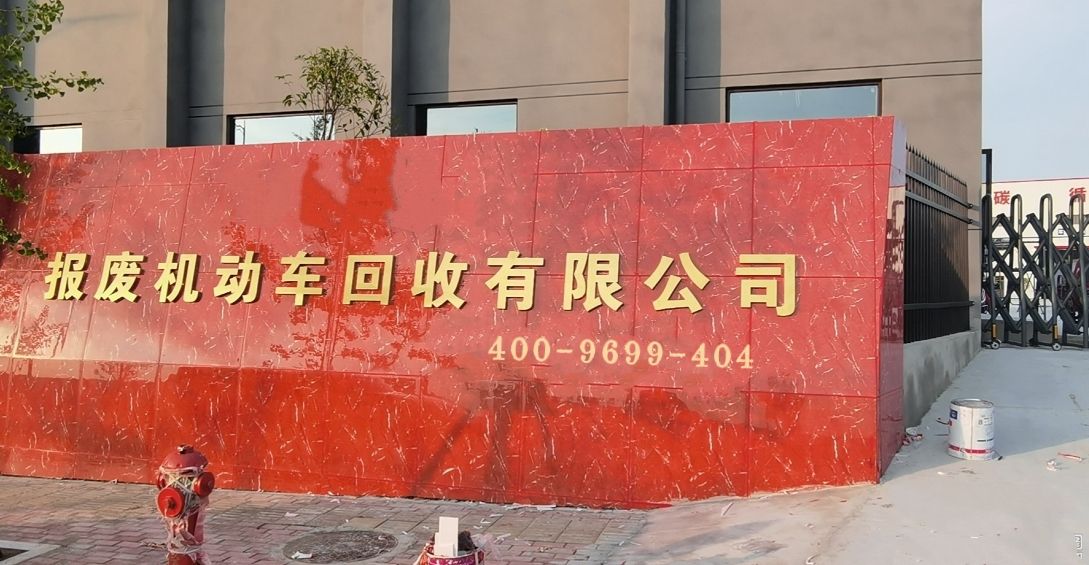 枣庄市聚力报废机动车回收拆解有限公司