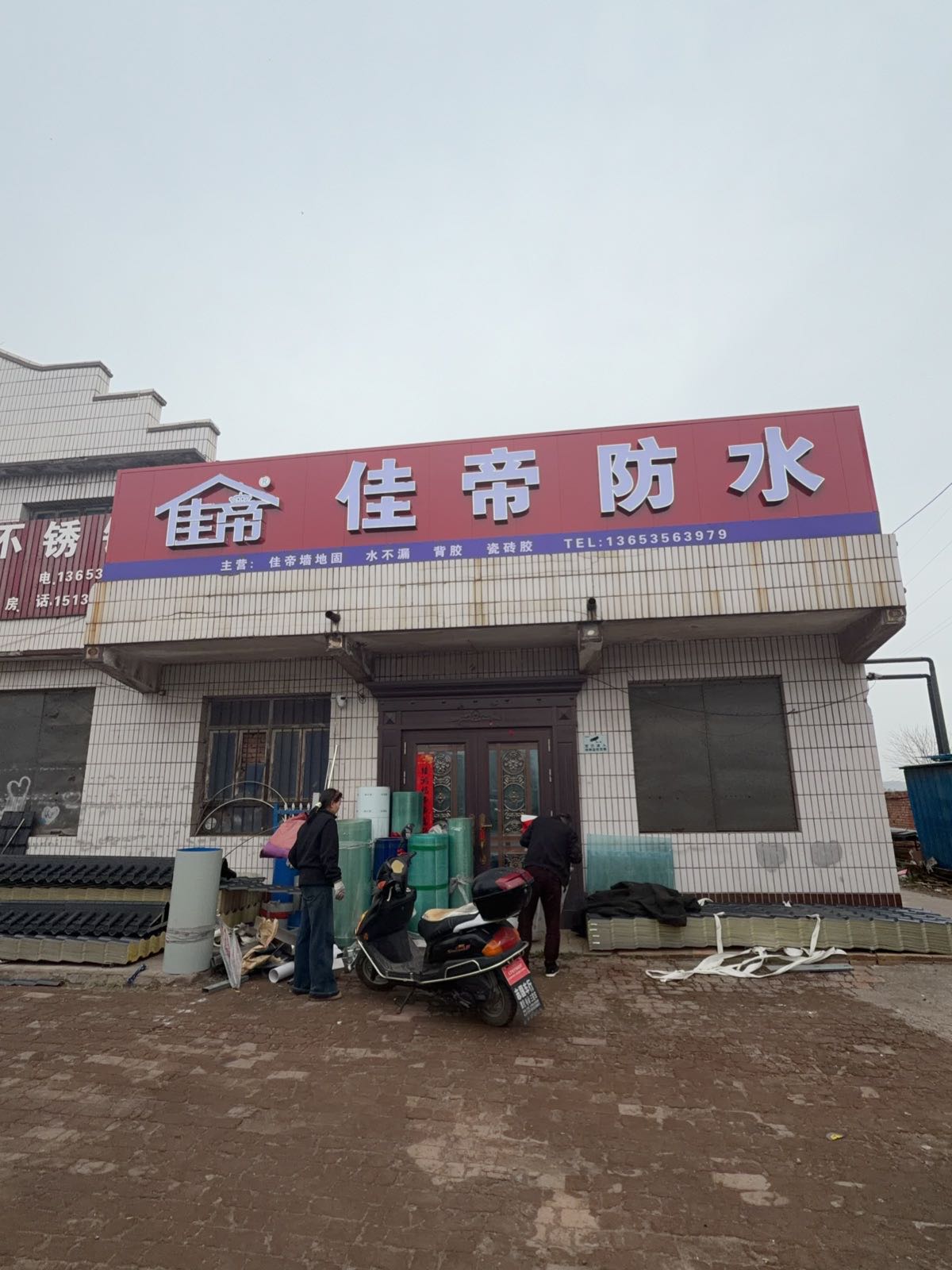 佳蒂防水