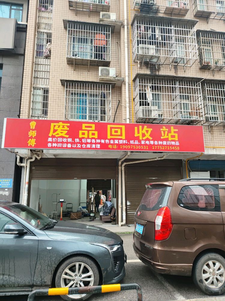 曹师傅废品回收站