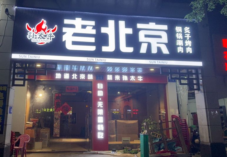 孙太牛自助烤肉