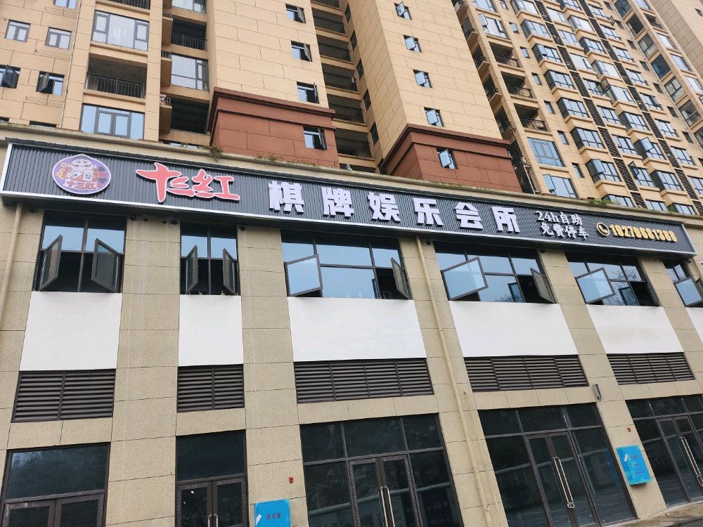 十三红棋牌娱乐会所