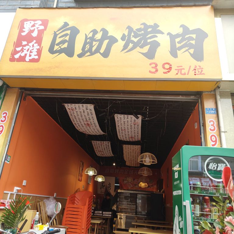 野滩自助烤肉