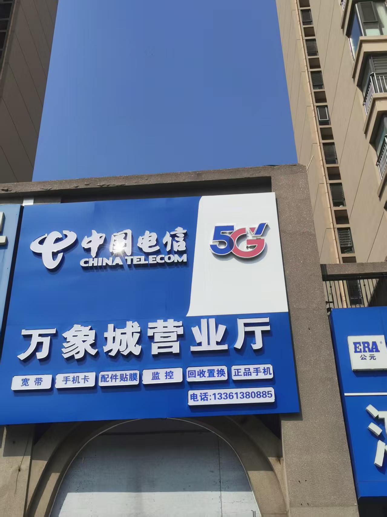 中国电信(万象城营业厅)