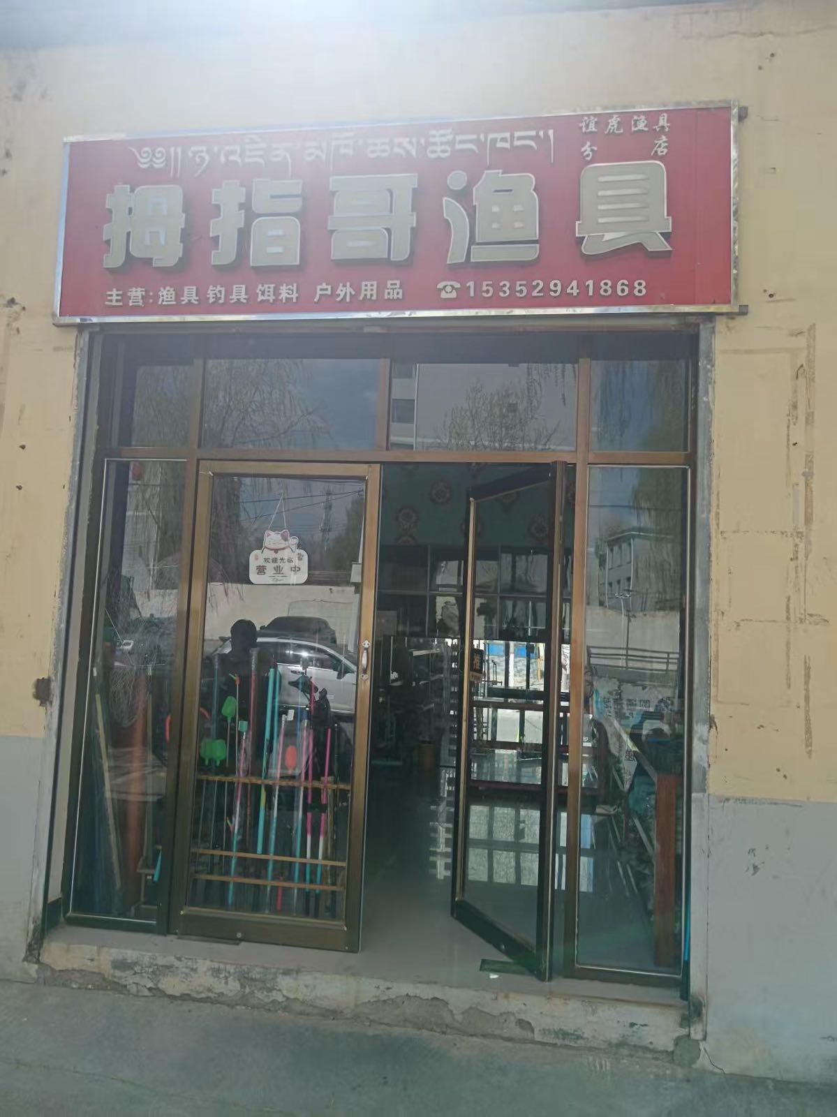 拇指哥渔具