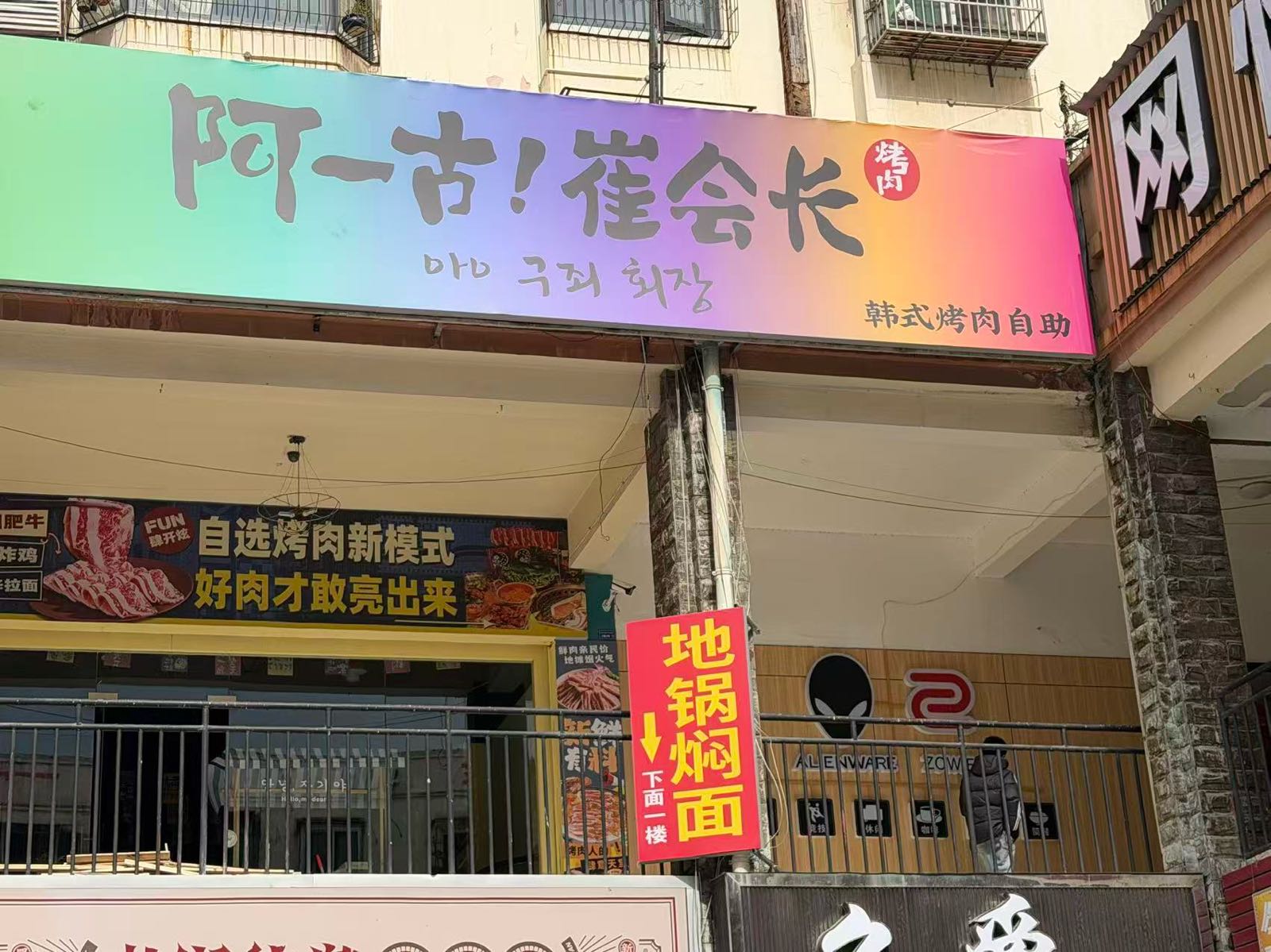 阿一古崔会长韩式自助烤肉