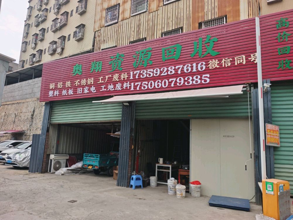 奥翔资源回收