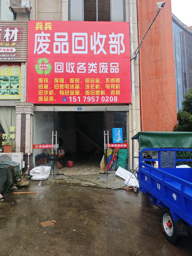 兵兵废品回收部
