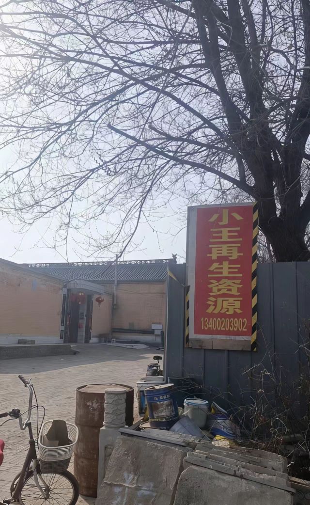 小王再生资源