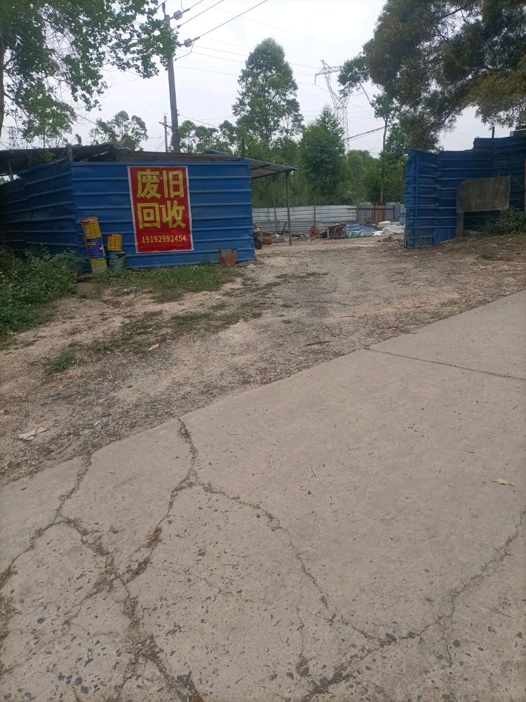 废旧回收