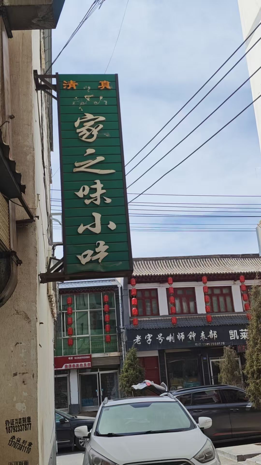 清真家之味小吃