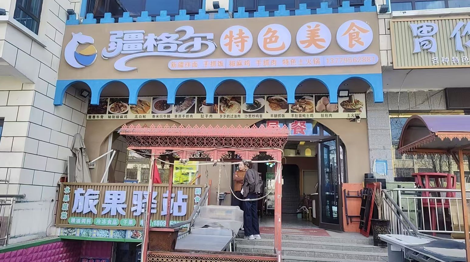 疆格尔特色美食餐厅