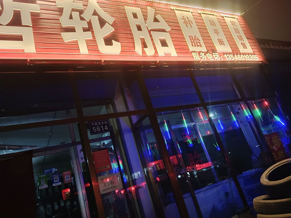 铭哲轮胎